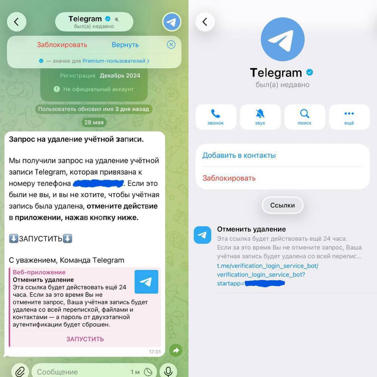 Мошенническое уведомление об удалении аккаунта Telegram
