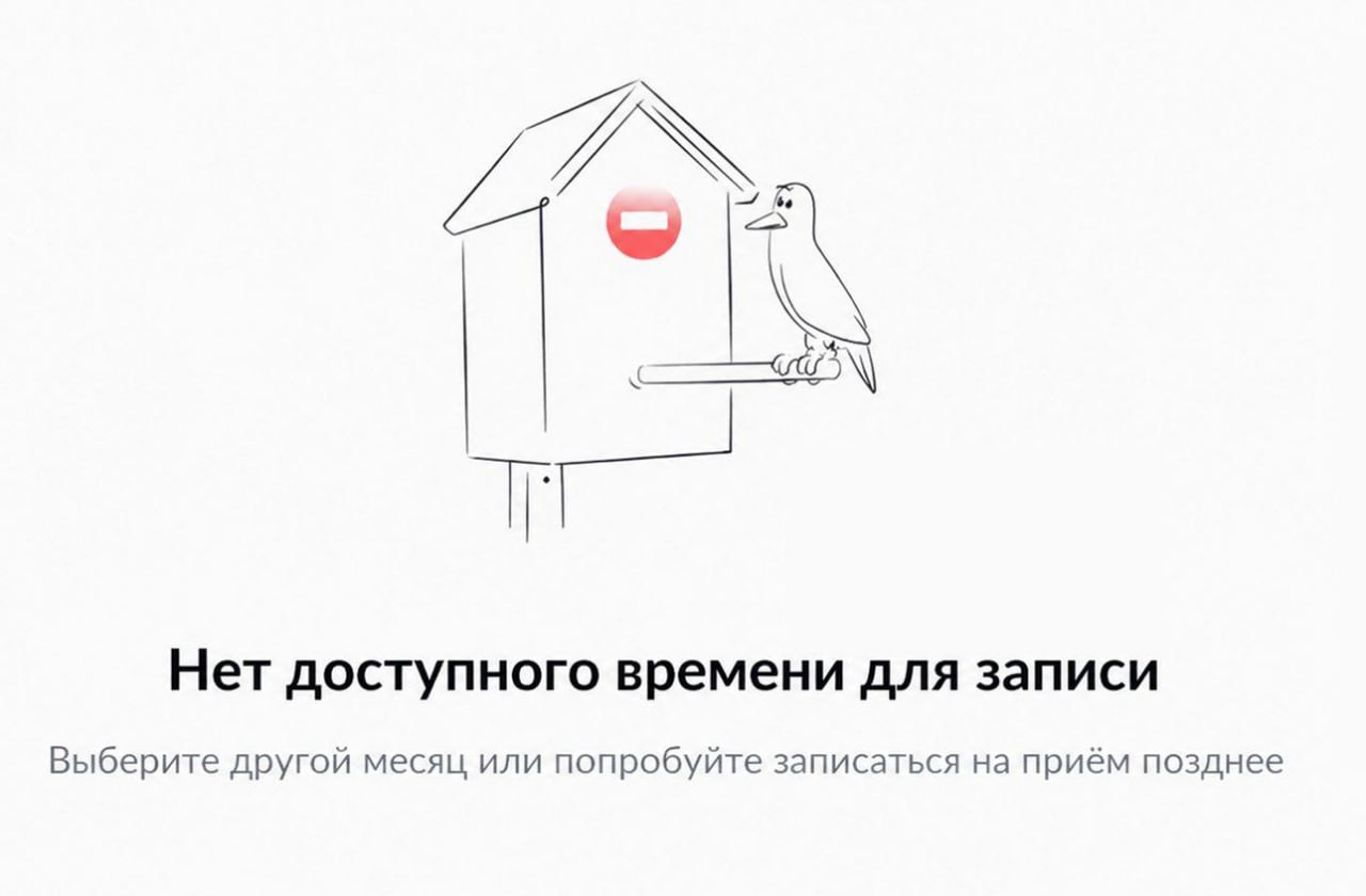 Экран Госуслуг с сообщением об отсутствии слотов