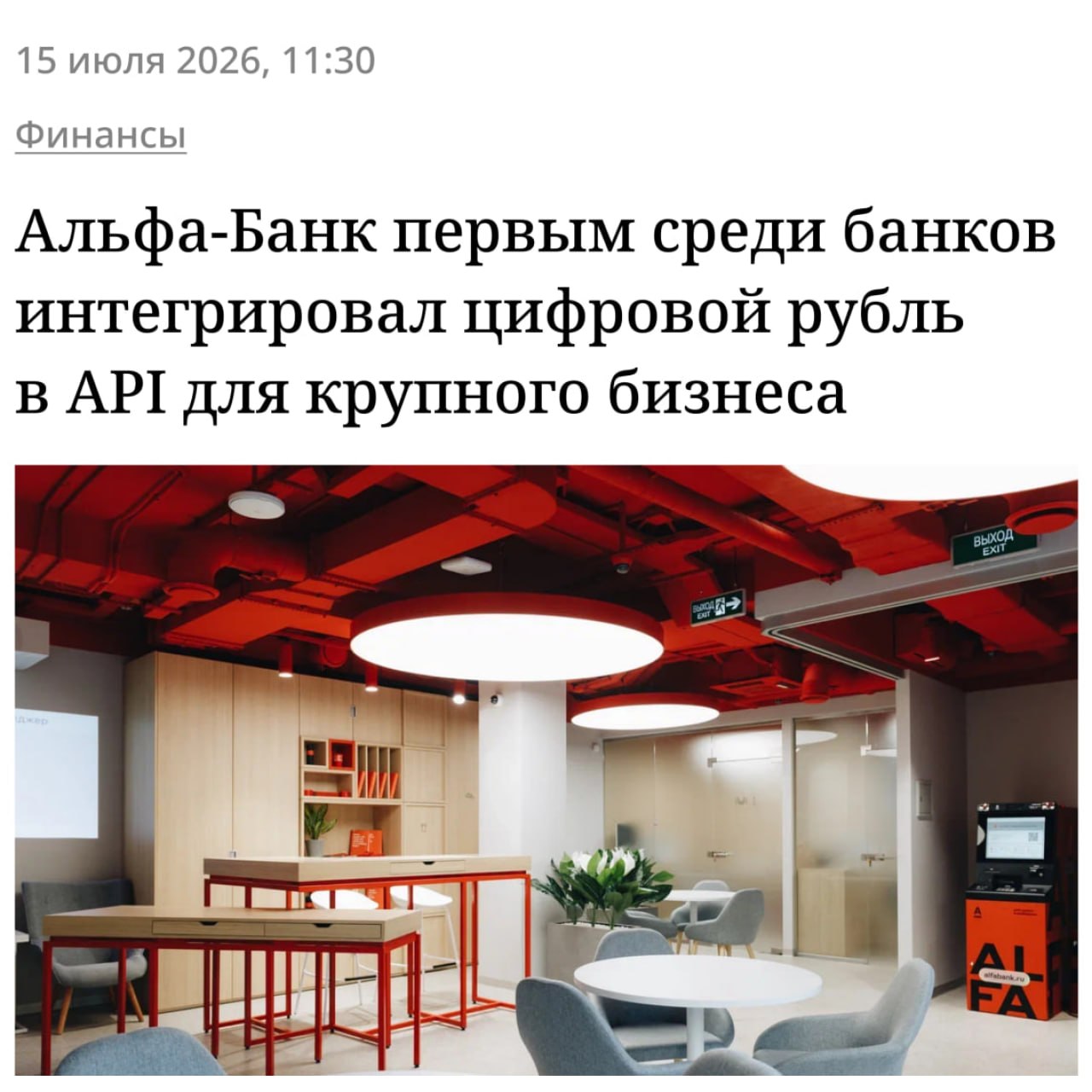 Интеграция цифрового рубля в корпоративные системы Альфа-Банка