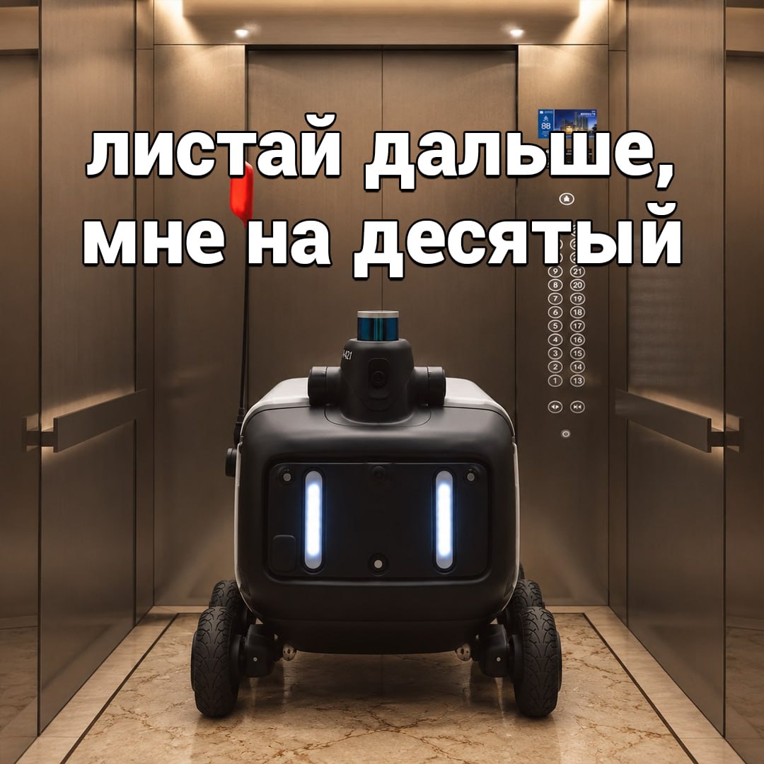 Робот-доставщик заезжает в лифт жилого дома