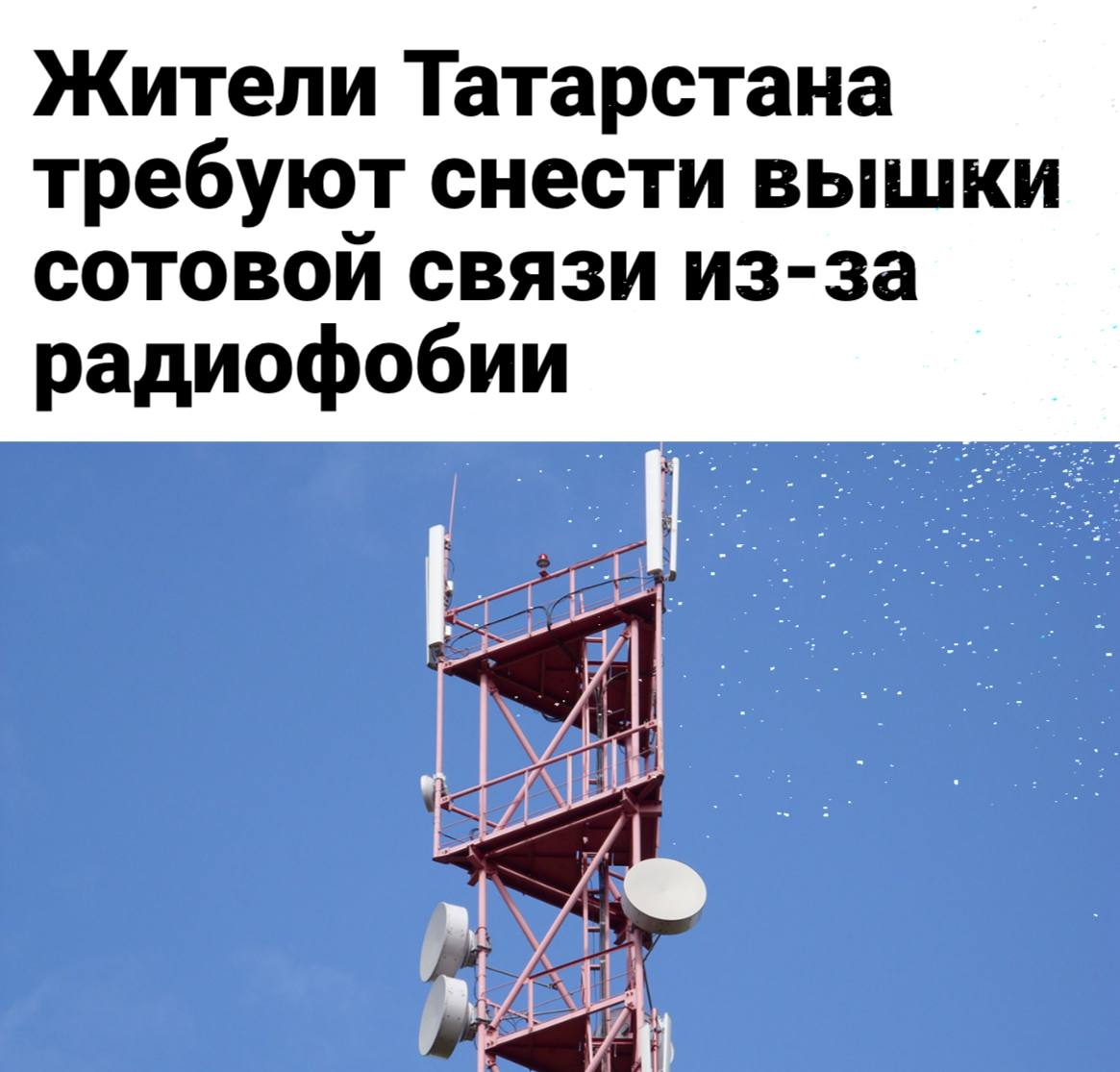 Вышка сотовой связи на фоне жилого района