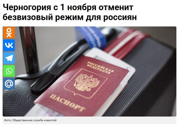 Черногория отменяет безвизовый режим для россиян