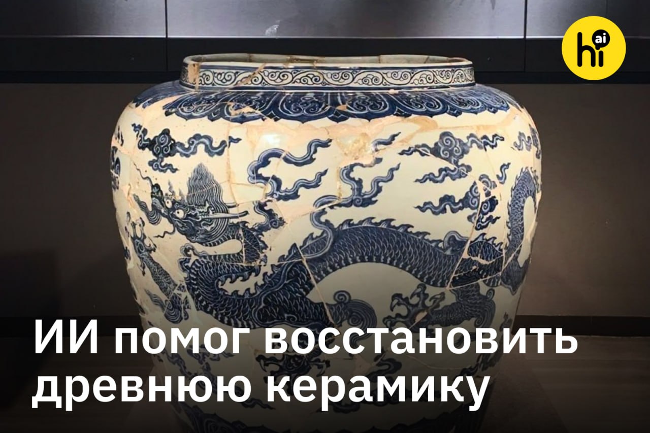 ИИ реставрирует древний китайский фарфор