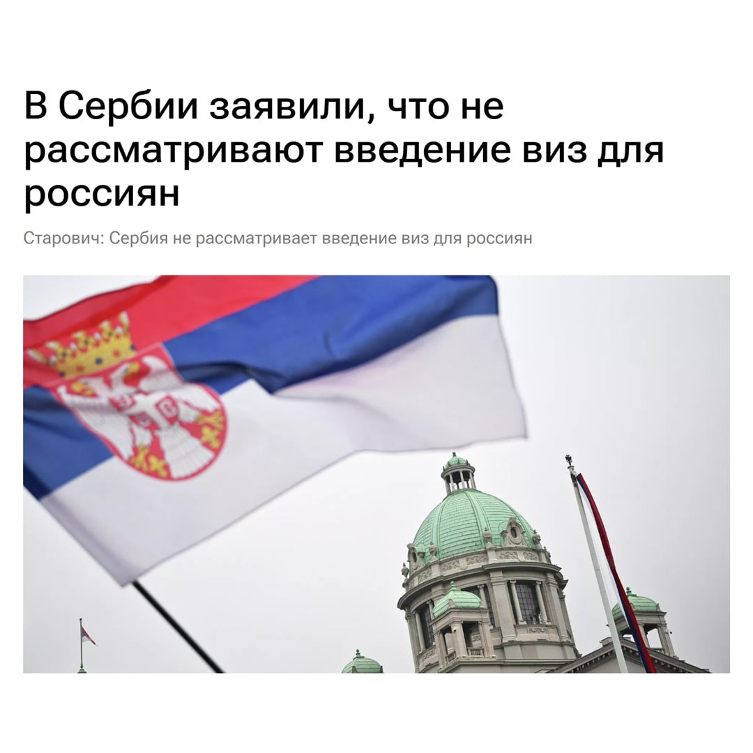 Сербия и Россия без виз