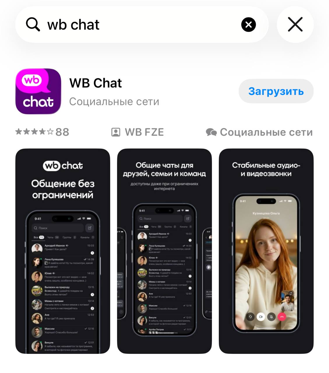 Интерфейс мессенджера WB Chat со списком чатов