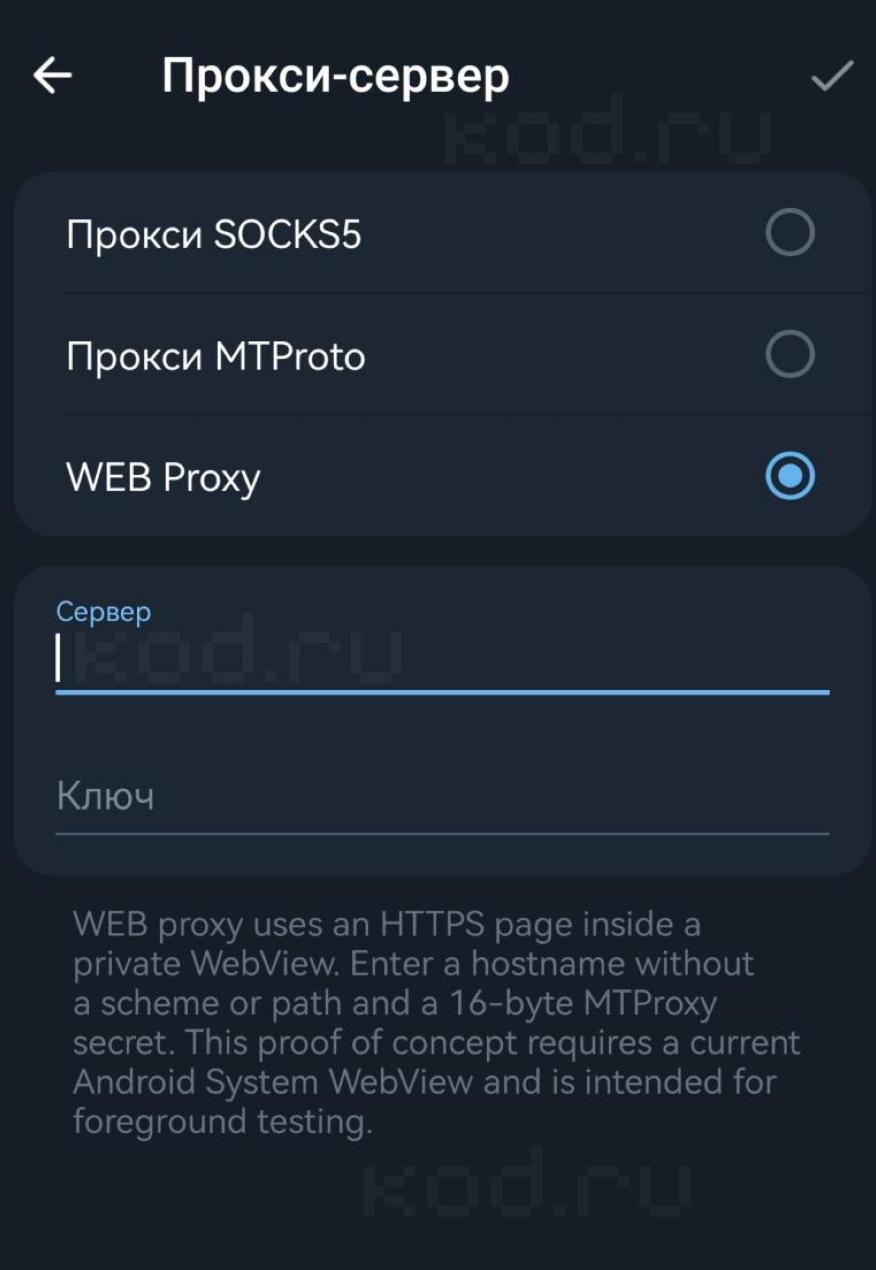 Смартфон с открытым приложением Telegram и настройками прокси