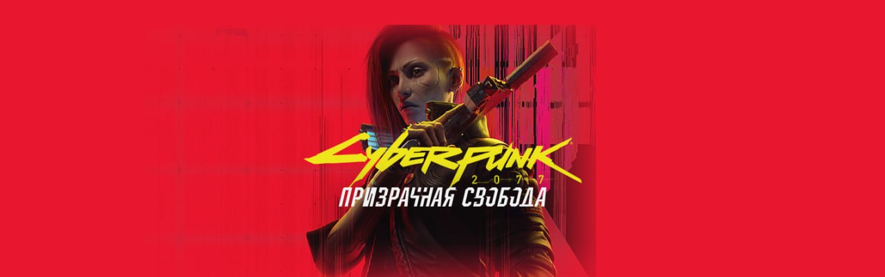 Русская озвучка Phantom Liberty от GamesVoice