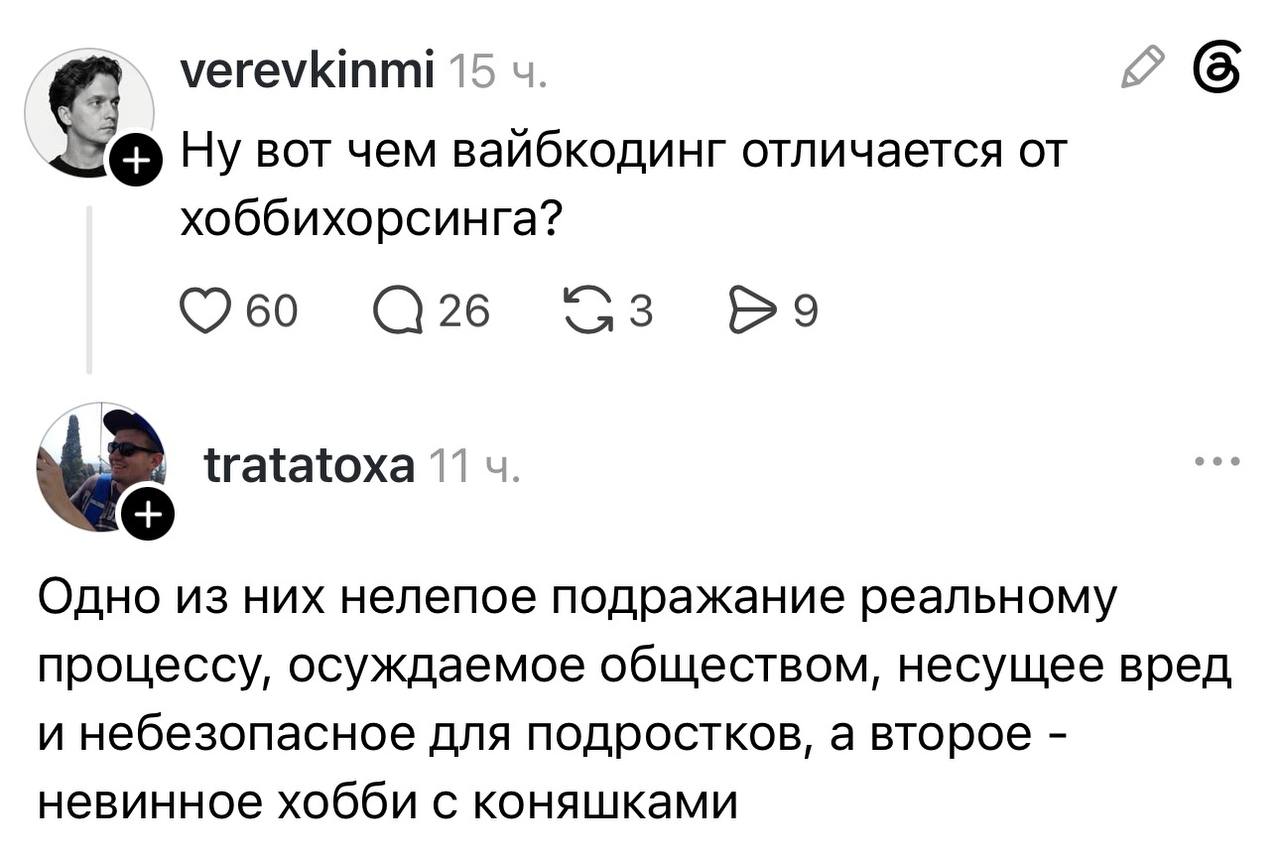 Сравнение вайбкодинга и хоббихорсинга в Threads