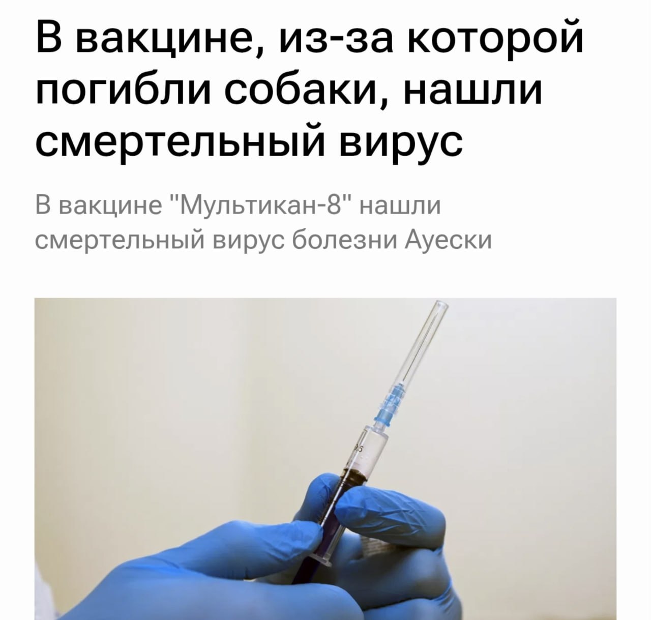 Вакцина Мультикан-8 с опасным вирусом