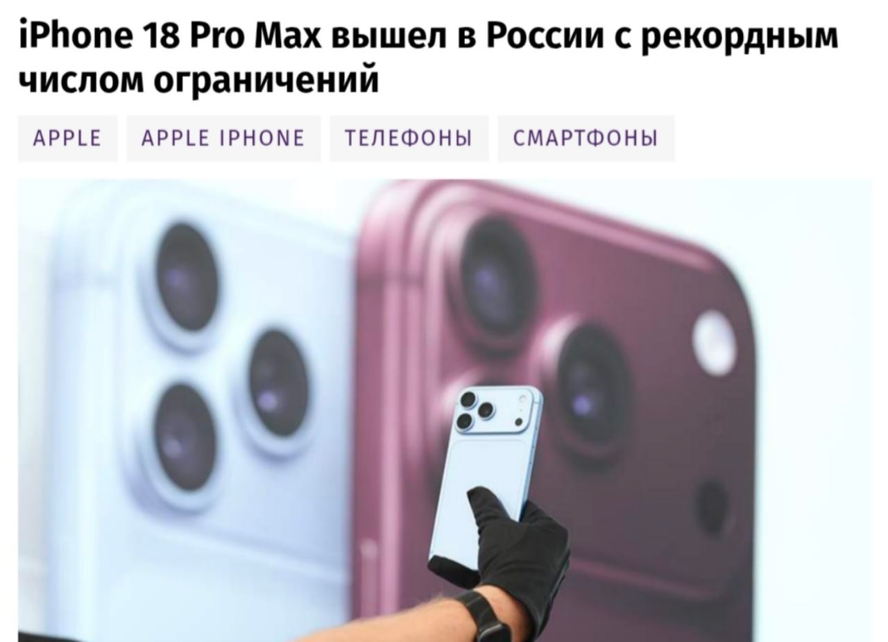 iPhone 18 Pro Max с ограниченными функциями в России
