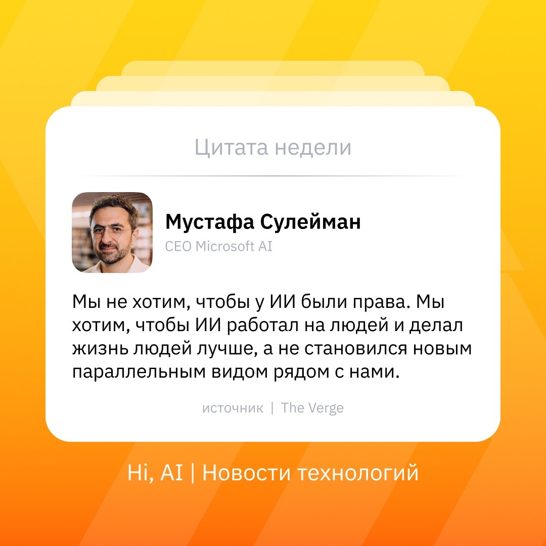 Мустафа Сулейман выступает против прав искусственного интеллекта