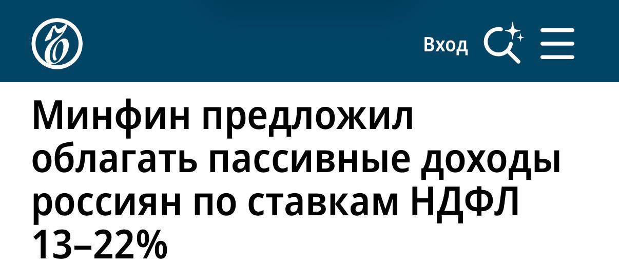 Налог на пассивные доходы россиян