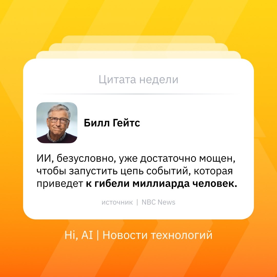 Билл Гейтс предупреждает об опасности искусственного интеллекта