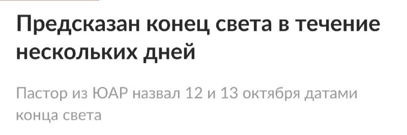 Пастор из ЮАР предсказывает дату Конца Света