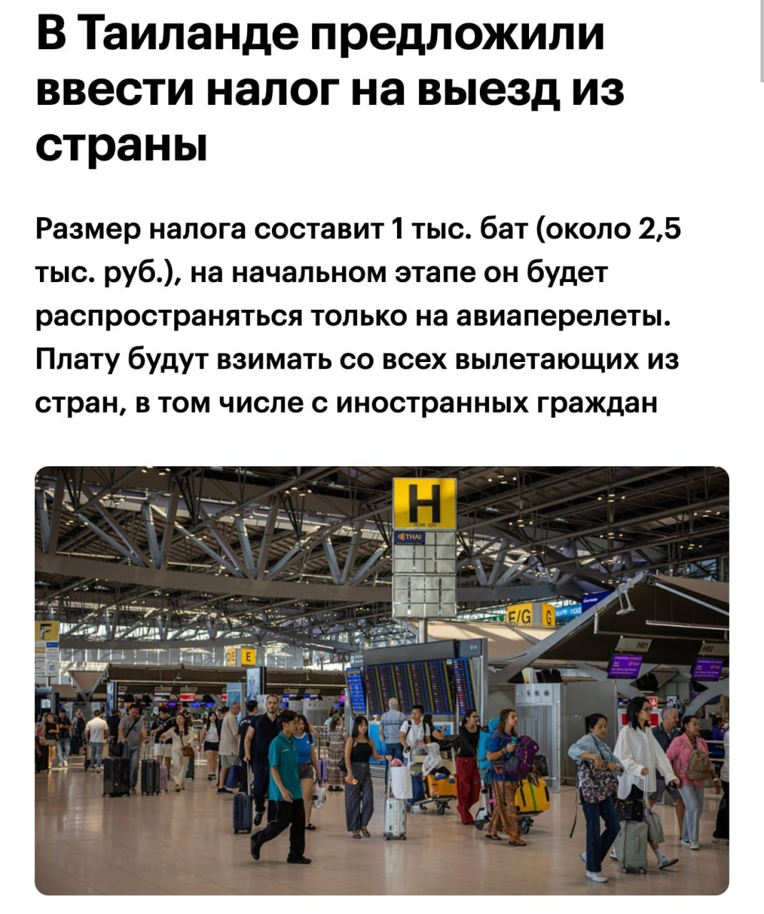 Таиланд может ввести налог на выезд для туристов