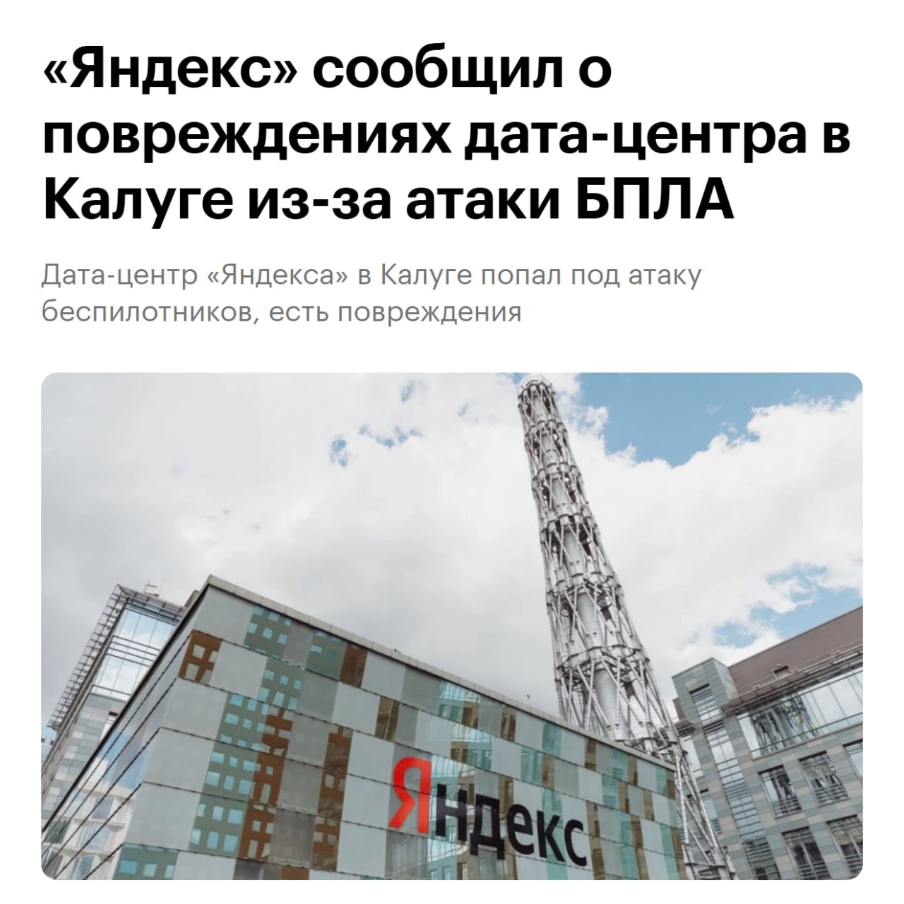 Повреждённый дата-центр Яндекса в Калуге после атаки