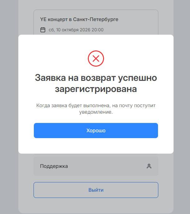 Возврат билетов на концерт Канье Уэста через Intickets