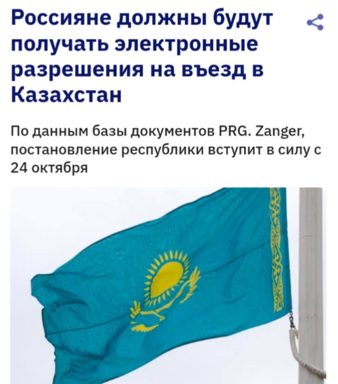 Электронное разрешение на въезд в Казахстан для россиян
