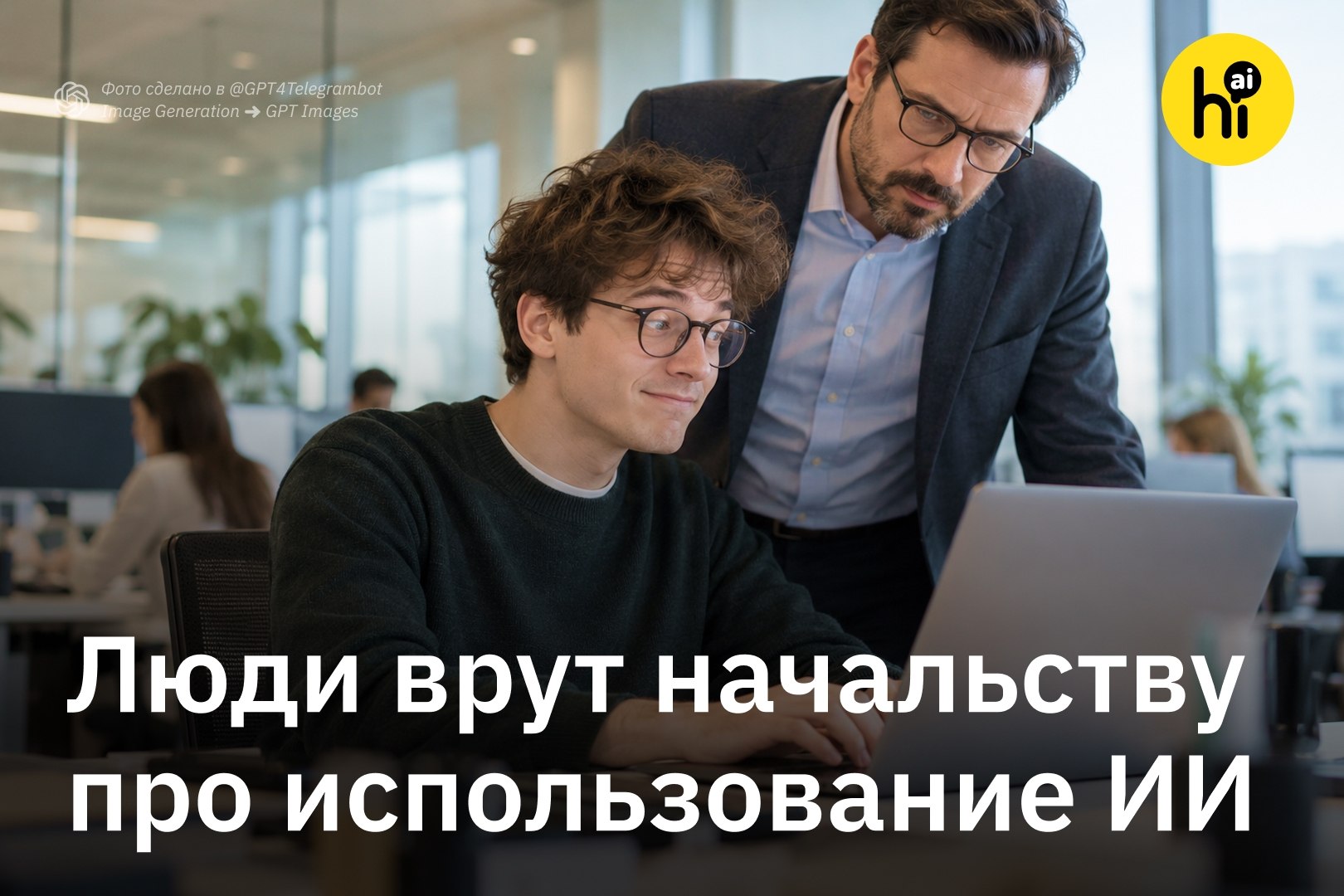 Сотрудник офиса имитирует работу с нейросетями