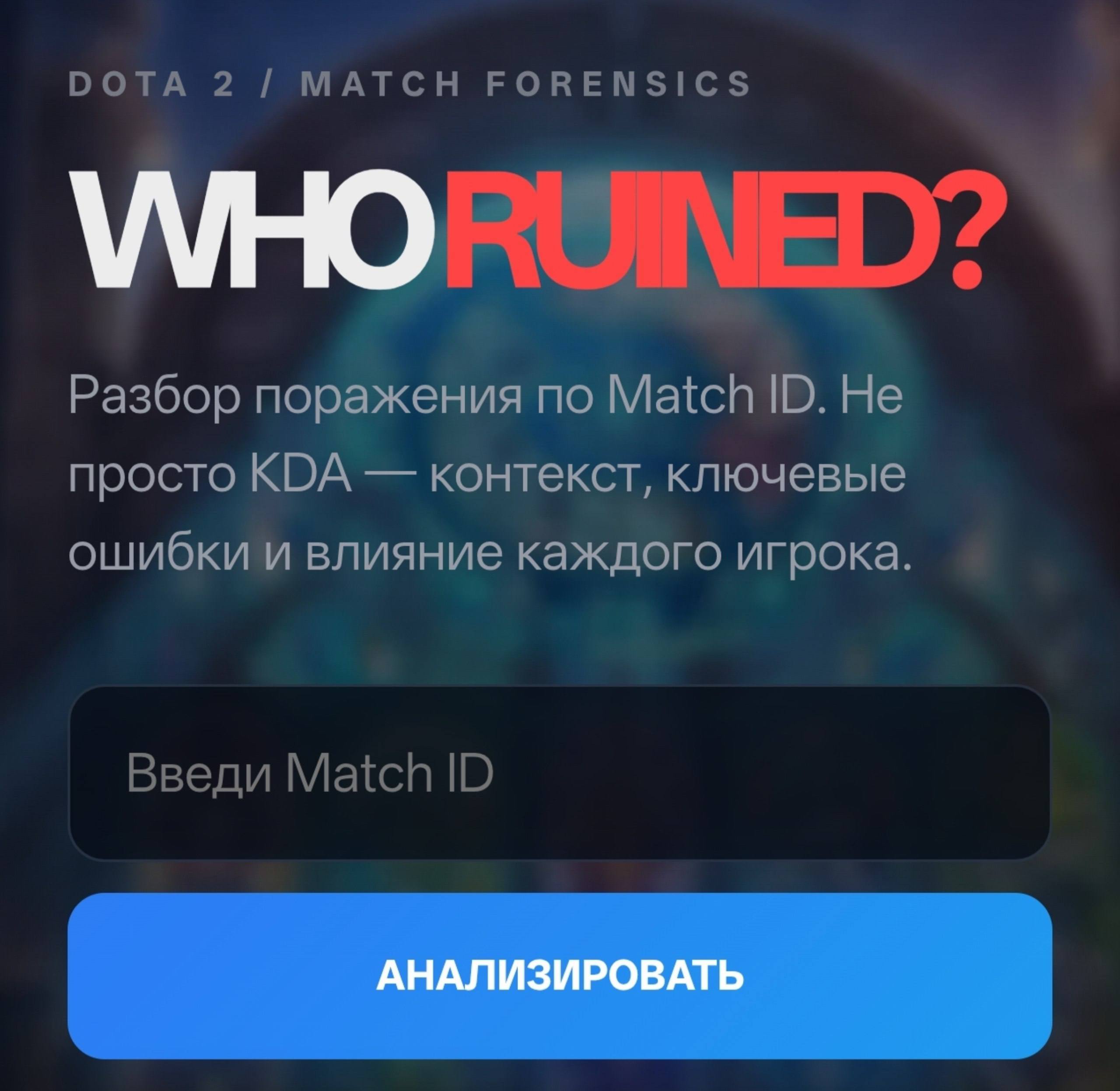 Скриншот сайта Who Ruined с анализом матча Dota 2