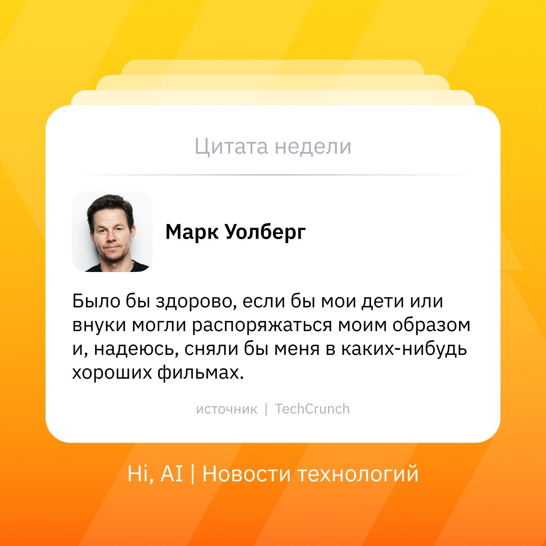 Марк Уолберг обсуждает цифровое бессмертие и ИИ-клона
