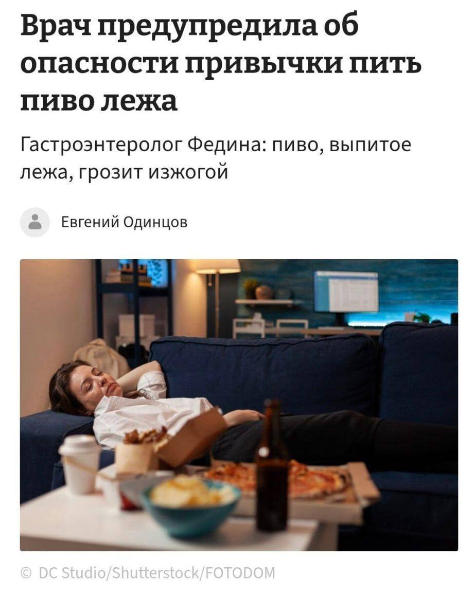 Врач предупреждает об опасности питья пива лёжа