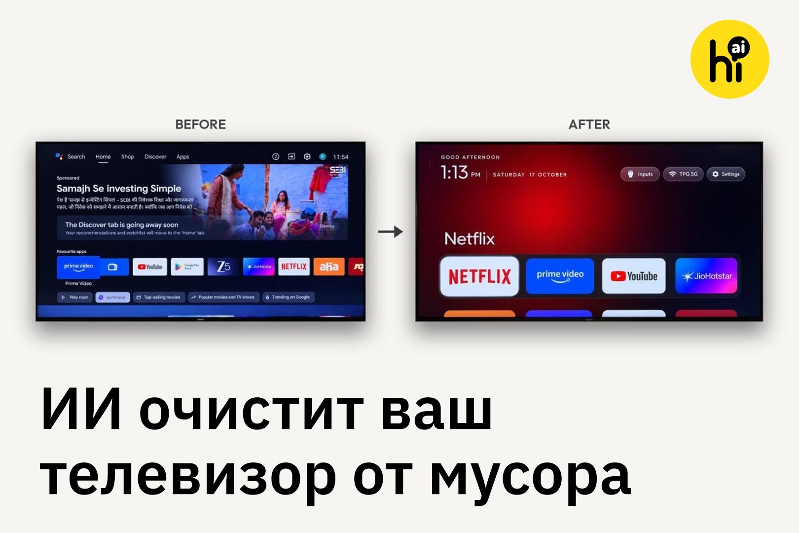 ИИ-агент очищает Smart TV от рекламы