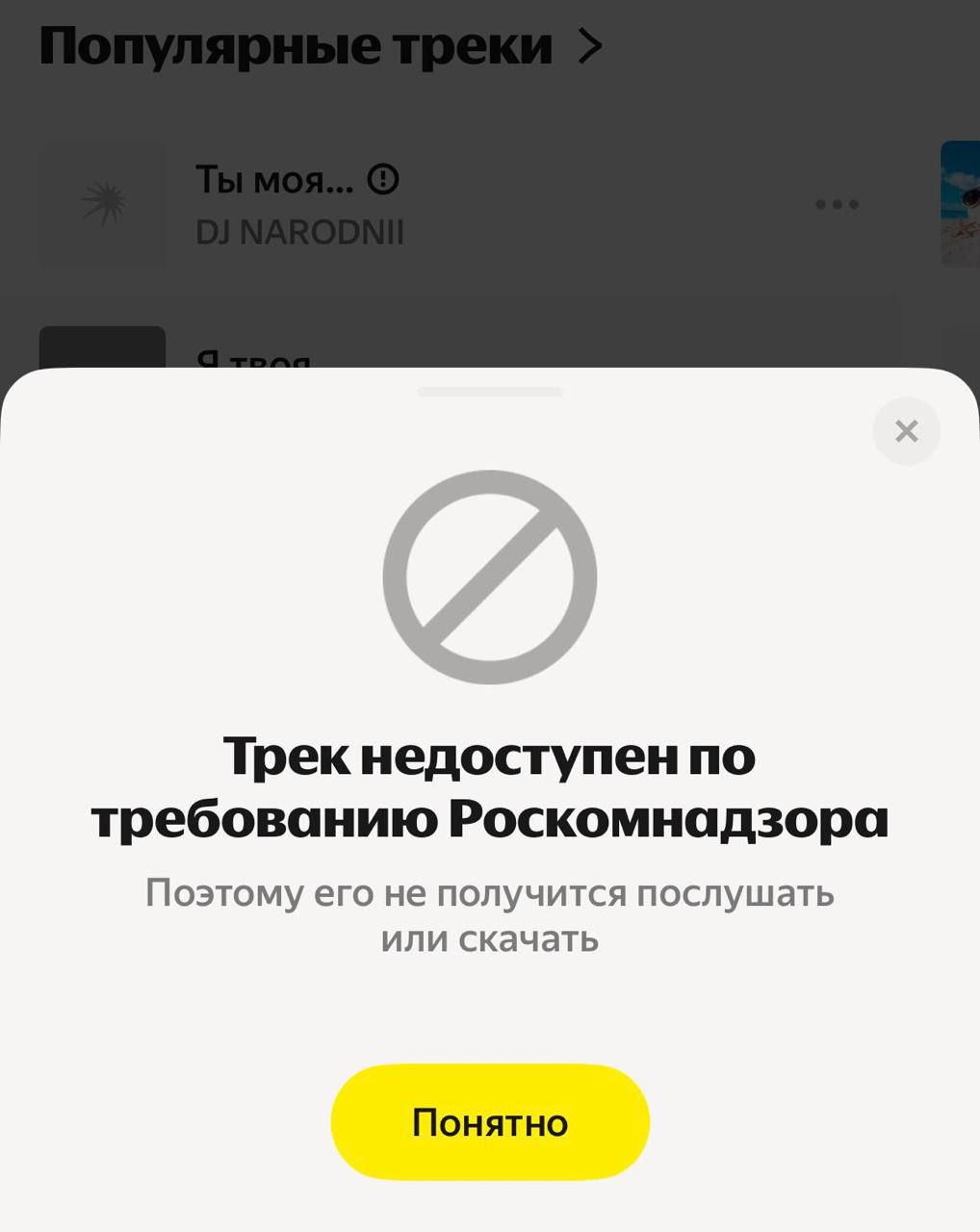 Исчезновение трека с российских стриминговых платформ