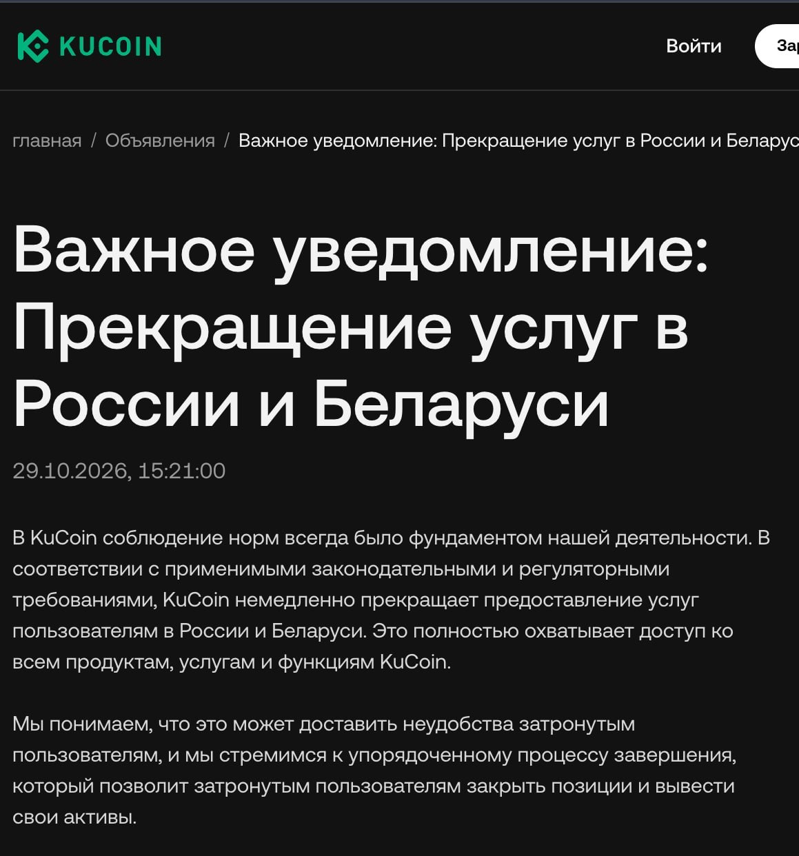 Криптобиржа KuCoin объявляет о прекращении работы в России